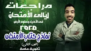 مراجعات ليالي الامتحان في الاحياء وعلوم الارض 2025 | حل نماذج كتاب الامتحان المتوقعة | الجزء 2