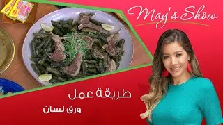 مي شو مع مي يعقوبي | طريقة عمل ورق اللسان