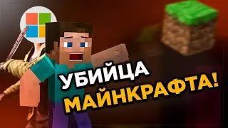 Майкрософт УБИВАЕТ МАЙНКРАФТ! Ограничитель для студии Mojang!
