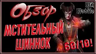 Обзор персонажа - Шиннок Мстительный - 60ур/10сл! [MK Mobile]