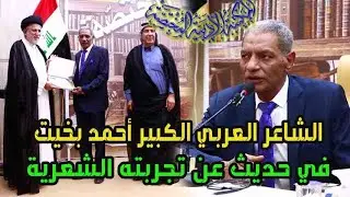 محاضرة الشاعر العربي أحمد بخيت ( حديث عن تجربته الشعرية )#المكتبة_الادبية_المختصة ٢٠٢٥ م 