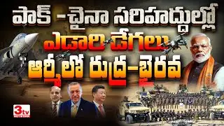 పాక్ -చైనా సరిహద్దుల్లో ఎడారి డేగలు I ఆర్మీలో రుద్ర-భైరవ I Pak -China I @3tvnetwork