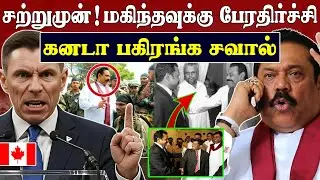 தொண்டைப் பிடி 💥 சற்றுமுன் மகிந்தவுக்கு ஆப்பு | Anura Kumara opposed Canada | SK Kiruththikan