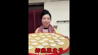 兄弟姐妹们炸韭菜盒子真的太好吃怒推 #我的乡村生活 #记录真实生活 #炸菜角做法 #农村美食