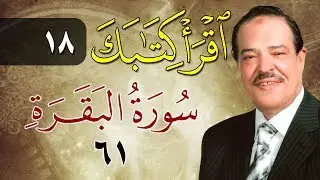 الشيخ أحمد عامر - برنامج اقرأ كتابك - الحلقة 18 - البقرة - الآية 61