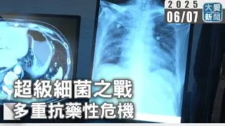 超級細菌之戰 多重抗藥性危機｜大愛新聞 @DaaiWorldNews