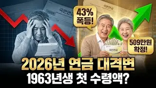 2026 국민연금 개정안 총정리: 1963년생 첫 수령액과 반드시 피해야 할 '감액의 덫'