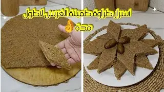 طمينة الغرس التقليدية 😋 بكل أسرار نجاحها 👌 طرية وتدوم مدة طويلة بدون ما تنشف🔥