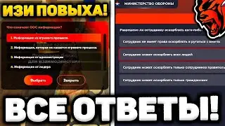 ВСЕ ОТВЕТЫ НА МИНИСТЕРСТВО ОБОРОНЫ 🎖️