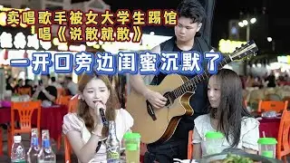 大勝歌歌賣唱被女大學生踢館，唱《說散就散》，旁邊閨蜜沉默了！【cover.大勝歌歌】