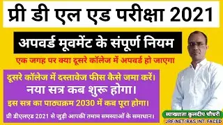Pre Deled Upward Movement/प्री डीएलएड अपवर्ड मूवमेंट के नियम/नया सत्र कब शुरू/कॉलेज एलॉटमेंट