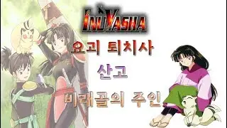 이누야샤 요괴 퇴치사 산고에 대해