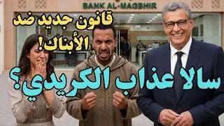 بشرى للي غارقين فالكريدي 💸 قانون جديد كيحبس تعسف الأبناك
