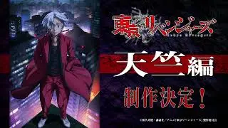 TVアニメ『東京リベンジャーズ』&ldquo;天竺編&rdquo;制作決定！PV