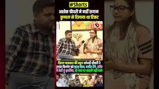 Ashok Chaudhry ने नहीं Sayan Kunal ने दिलाया था  टिकट