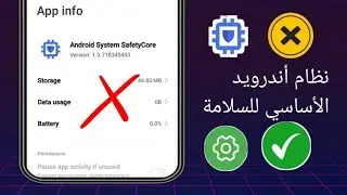 كيفية تعطيل تطبيقات Android System Safety Core 2025 | Android System Safety Core