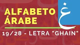 Alfabeto del idioma &aacute;rabe - Letra 