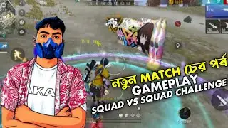 নতুন MATCH চের পর্ব GAMEPLAY SQUAD VS SQUAD CHALLENGE #বাংলা #booyai #ffmatch