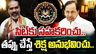 MLA Adi Srinivas Serious On KCR: తప్పు చేస్తే శిక్ష అనుభవించు.! | Phone Tapping Case Issue |Its UTV