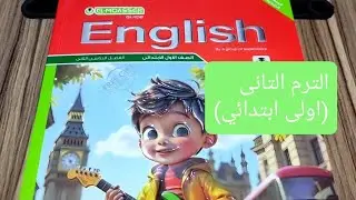 منهج الصف الأول الابتدائي الجديد 2026 انجليزى|شرح الوحدة التانية كاملة | English unit 2