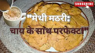 “मेथी मठरी की रेसिपी – चाय के साथ एकदम परफेक्ट स्नैक! How To Make Methi Mathari?
