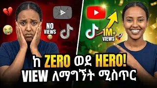 ⚠️ ይሄን ሳታውቁ ቪዲዮ አትልቀቁ! | How to Get More Views on YouTube & TikTok