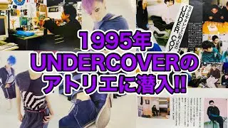 【1995年】UNDERCOVERのアトリエ特集雑誌ご紹介‼