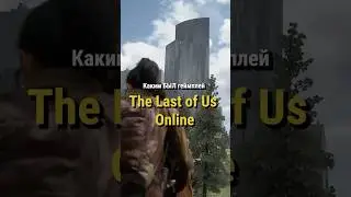 Каким БЫЛ геймплей в The Last of Us Online #TheLastofUs #TLOU #NaughtyDog