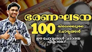 ഇനി മാർക്ക്‌ ഉറപ്പിക്കാം💯INDIAN CONSTITUTION|Mr Edukart