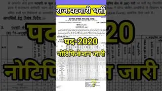 पटवारी भर्ती 2025 | patwari new vacancy | #patwaribharti | #rajasthannewvacancy | #rsmssb #patwari