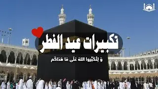 تكبيرات عيد الفطر المبارك 2024 💛 بأجمل صوت ستسمعه في حياتك لنجعلها تملأ الدنيا الله أكبر الله أكبر🌷