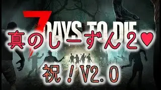 #12【7Days to Die】　新しくなって新登場！終末世界で漢祭り♥【最終回に向けてpert2】