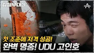 !완벽 명중! 안개 속 타겟을  단 두 발로 표적 모두 제압한 UDU 고인호 | 강철부대3 5 회