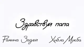 Хибла Мукба, Рамина Задей - &laquo;Здравствуй папа&raquo; lyrics (с текстом)