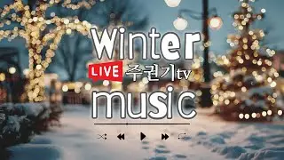[음악방송LIVE] 눈내리는 밤에 듣는 추억의 명곡 #7080감성 #중년 #50대이상 좋아할 노래들 #주권기TV #김정호