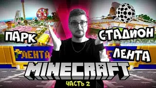 ПОСТРОИЛ ЛЕНТУ, ПАРК АТТРАКЦИОНОВ И СТАДИОН  / MINECRAFT Выживание #2