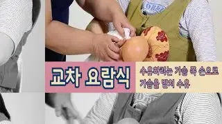신생아 모유수유 자세 실전 1편, 수유자세 셀프 교정 및 깊은 젖물리기 방법과 교차요람식 수유방법