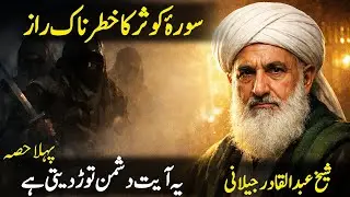 Surah Kausar Ka Khatarnak Raaz | Ghaus e Azam Sheikh Abdul Qadir Jilani Ka Bayan | Zikraan