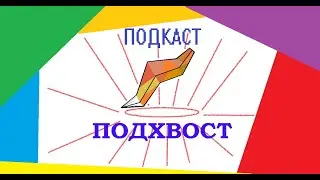 Подкаст Подхвост 0032 | Паразит: Серый, Fallout - Сериал от Amazon.