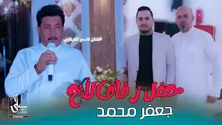 حفل حنة الأخ / جعفر محمد الساري / بحضور الفنان قاسم الكرناوي / مواويل + بستات ريفية تخبل 2026