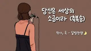 「당신은 세상의 소금이라 (축복송)」