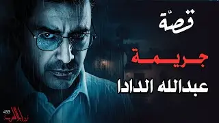 قصة جريمة عبدالله الدادا | أخطر قضية لم يفهمها أحد(433)
