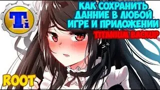 Как Сохранить Данние в Любой Игре и Приложении [Titanium Backup]
