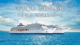「飛鳥Ⅱ」＆「飛鳥Ⅲ」　幸を編む 至福の船旅