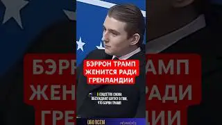 Бэррон Трамп женится. #shorts #Trump #RoyalFamily #Denmark #БэрронТрамп #принцессаИзабелла