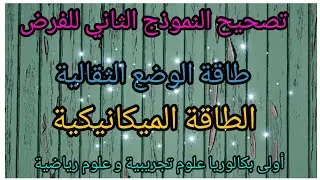 الفيزياء:تصحيح تمرين+طاقة الحركية+طاقة الوضع الثقالية+الطاقة الميكانيكية+الفرض2