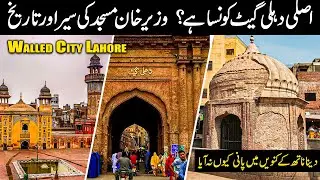 Masjid Wazir Khan Lahore | Delhi Gate Lahore History | History Dina Nath Well | Walled City Lahore