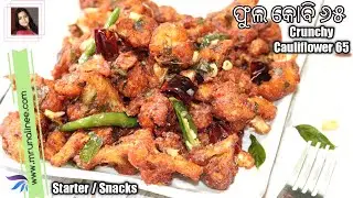ଫୁଲ କୋବି ୬୫ ( Kobi 65 Recipe ) | Cauliflower 65 Recipe | Gobi 65 | Appetizer | Odia