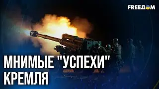🔴 Пропаганда Кремля работает за двоих: УСПЕХОВ У РФ НЕТ!