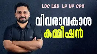 വിവരാവകാശ കമ്മീഷൻ  || LDC LGS Special